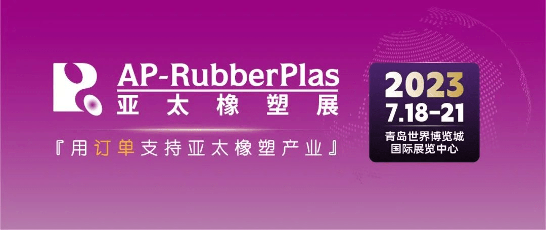 中塑企業（中塑王）在第20屆亞太國際塑料橡膠工業展備受關注，展示科技創新實力